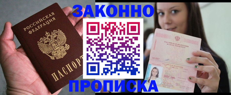 временная регистрация законно в Жуковке